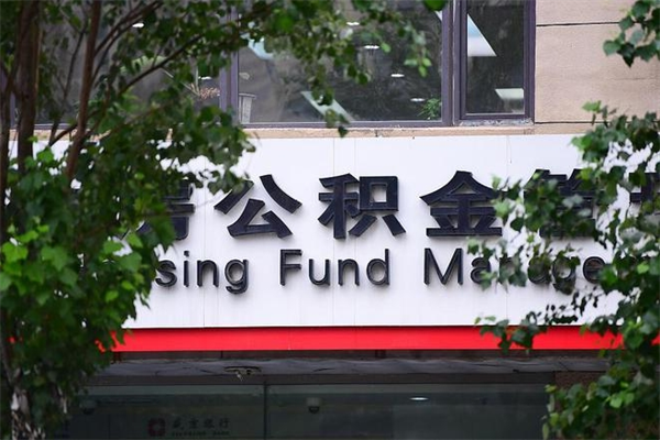 浙江省公积金租房_攀枝花公积金代办在职离职封存服务